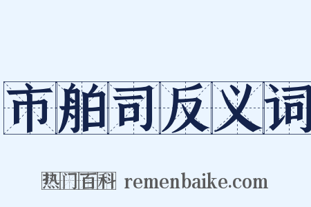 市舶司反义词是什么意思的图片